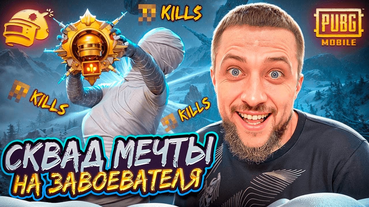 СОБРАЛ КОМАНДУ МЕЧТЫ К ЗАВОЕВАТЕЛЮ!