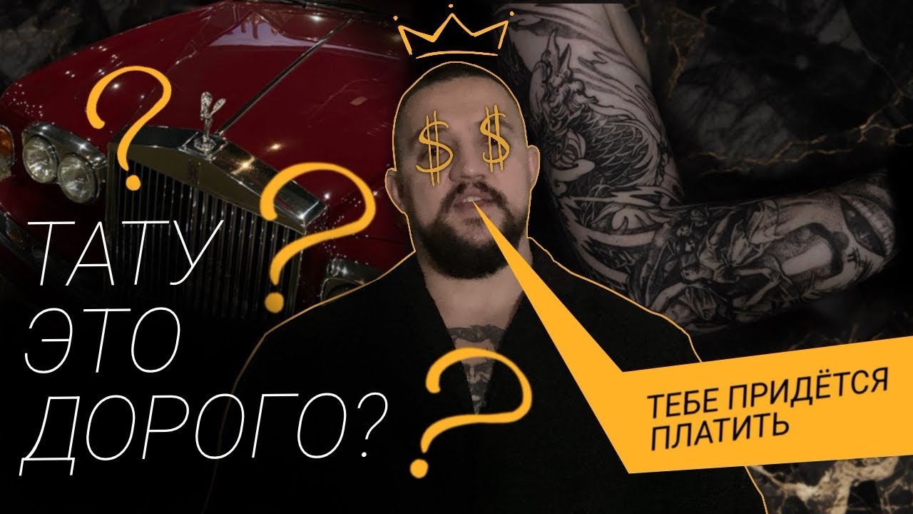 СКОЛЬКО стоит ТАТУ? Тату это ДОРОГО?