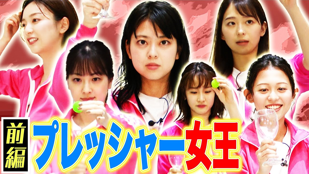 【フジアナ】プレッシャー最強最弱女王決定戦！【前編】