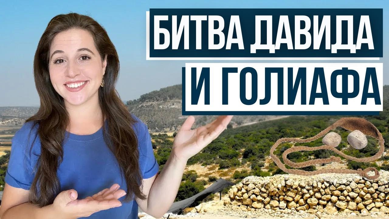КАК ДАВИД ПОБЕДИЛ ГОЛИАФА? Кто Были Филистимляне?