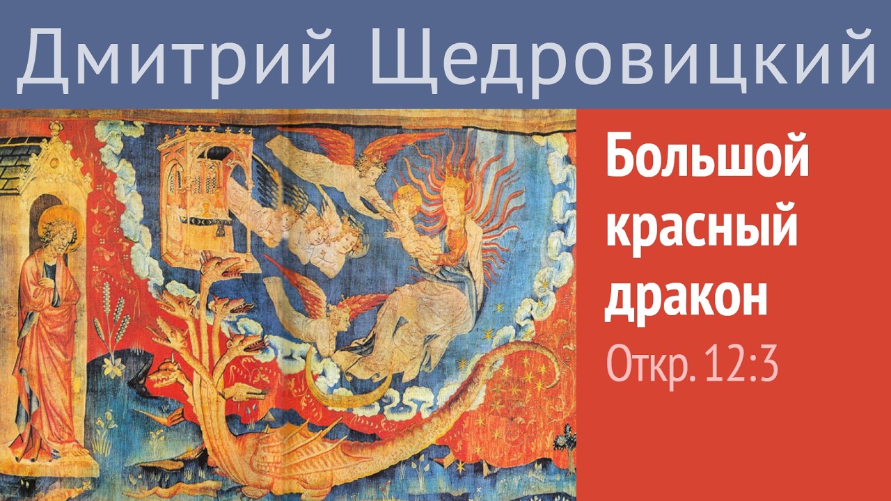 Откр. 12, 3: Большой красный дракон