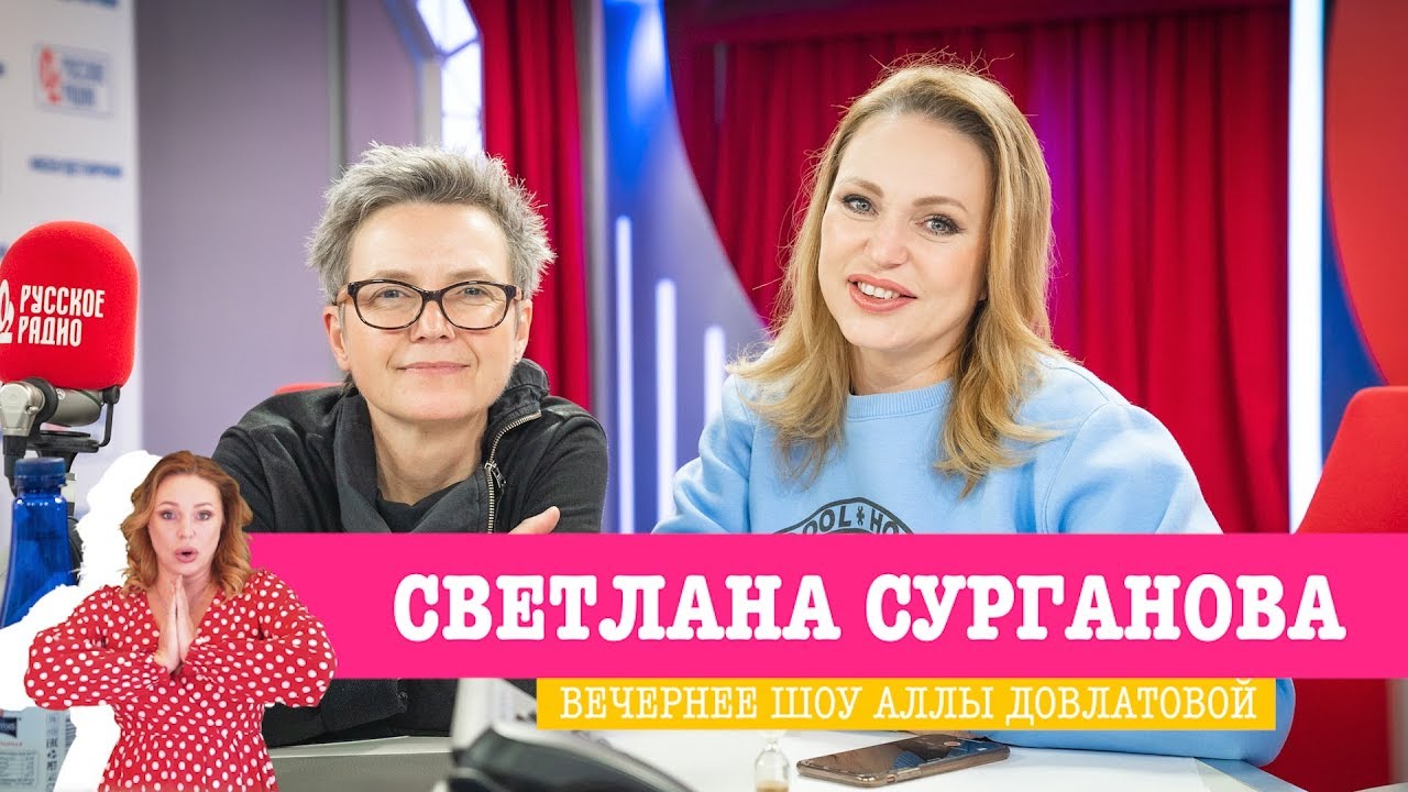 Светлана Сурганова в Вечернем шоу с Аллой Довлатовой