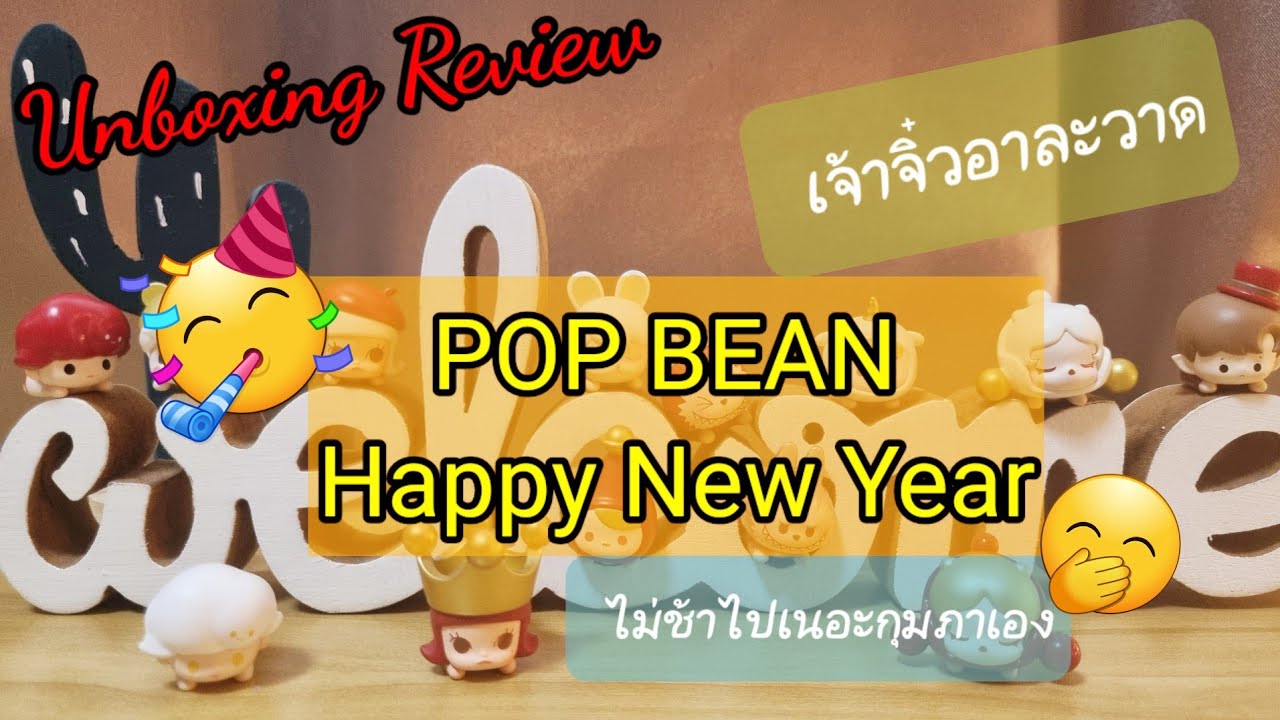 แกะกล่อง EP.106 POP BEAN Happy New Year เจ้าจิ๋วบุก