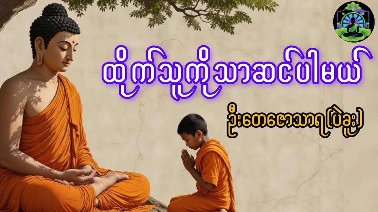 ထိုက်သူကိုသာဆင်ပါမယ်၊ ဦးတေဇောသာရ(ပဲခူး)