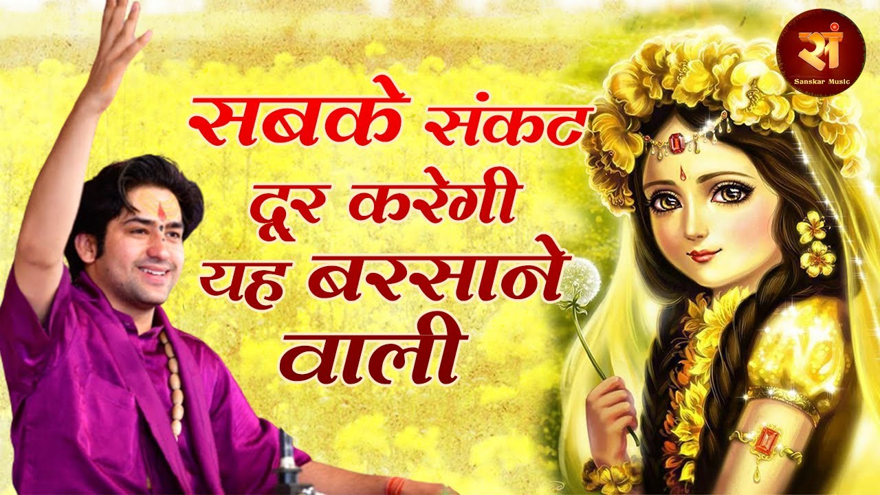 सबके संकट दूर करेगी ये बरसाने वाली | Bageshwar Dham Sarkar | Radhe Radhe Barsane Wali Radhe | Latest