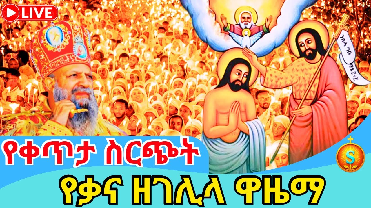 🔴 LIVE | ቀጥታ የቃና ዘገሊላ ዋዜማ ደምቋል! | ጥር 11/2018 ዓ.ም | Ethiopian Orthodox Kana Ze Gelila Eve 2026