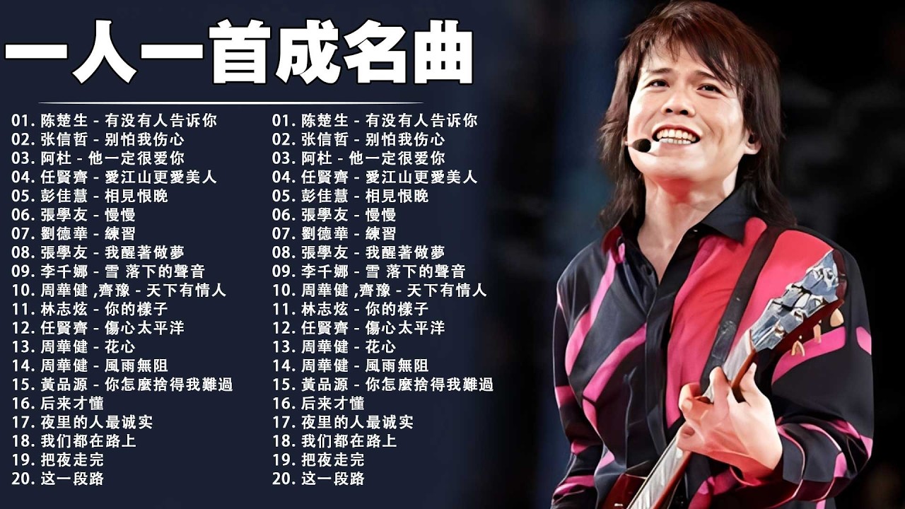 80、90年代经典老歌尽在 经典老歌500首 || 一人一首成名曲 🤞🤞 我曾用心爱着你, 相見恨晚, 有多少爱可以重来, 聽海, 他一定很爱你, 傷心太平洋