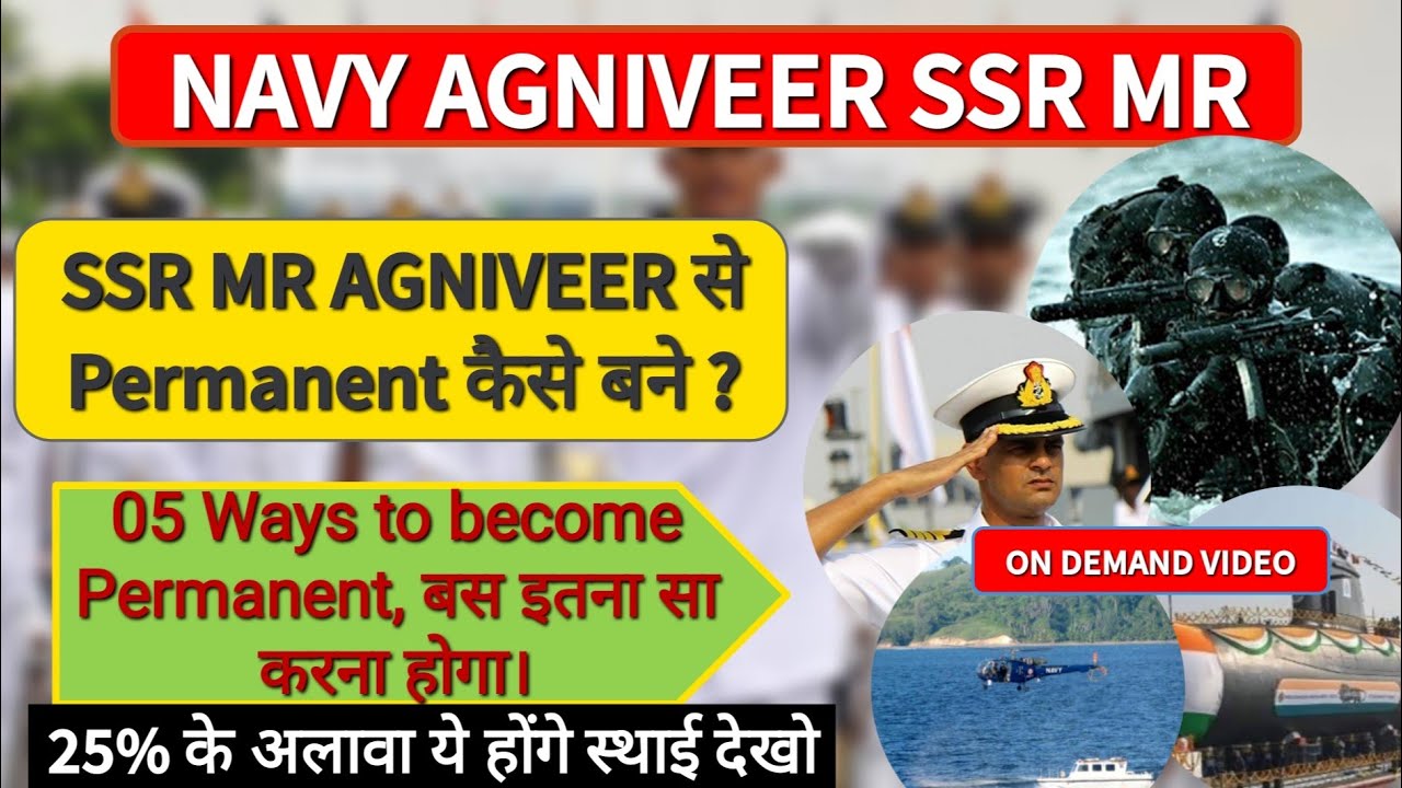How to become permanent in Navy। Agniveer से परमानेंट कैसे बने Navy में। 05 तरीको से बनोगे स्थाई ।