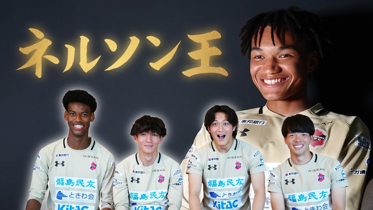 【YouTu部】石渡ネルソンを1番よく知るのは誰だ！第1回ネルソン王！｜いわきFC