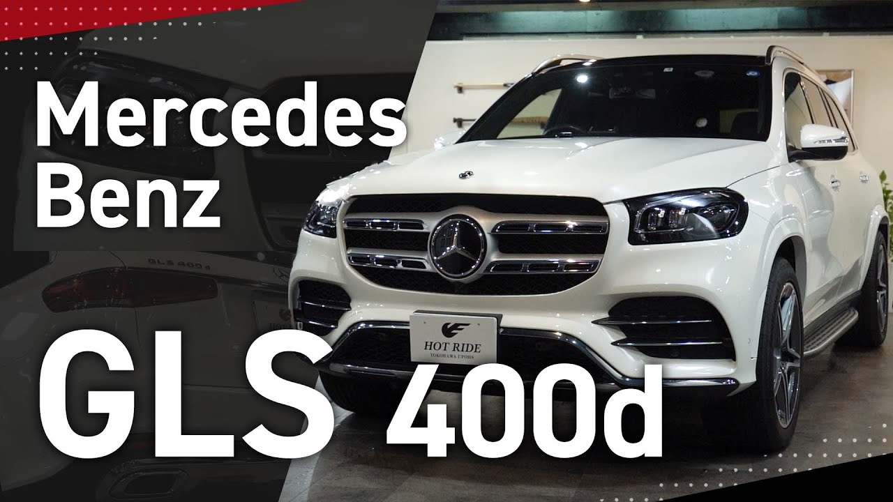 どデカいのに低燃費⁉️メルセデスベンツ GLS 400d 4matic AMG！
