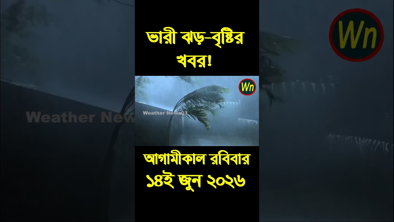 আবহাওয়ার খবর আজকের সরাসরি বাংলাদেশে। 14 June 2026, Weather update today in Bangladesh
