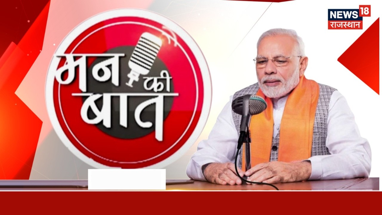PM Modi Man Ki Baat 131th Episode : पीएम मोदी के मन की बात का 131वां एपिसोड |Narendra Modi |Top News