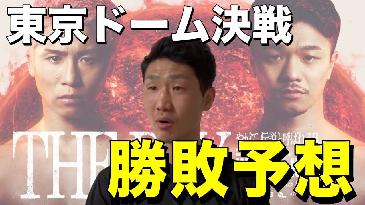 井上尚弥 vs 中谷潤人 東京ドーム決戦を現役プロが分析｜衝撃の展開予想とアンダーカード解説