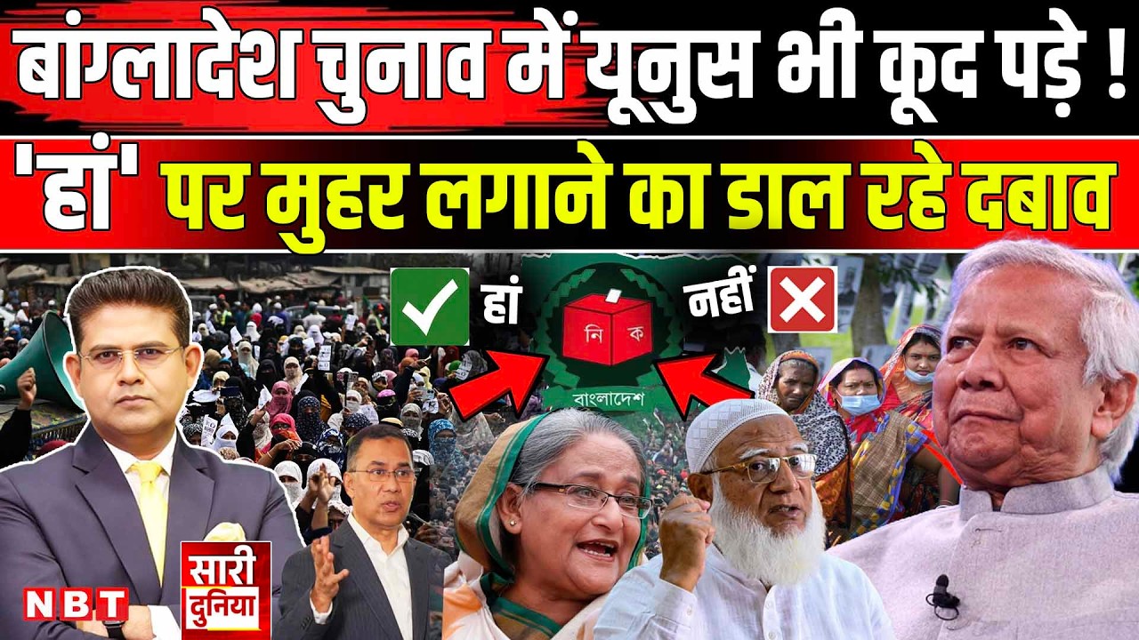 Bangladesh Election 2026: चुनाव लड़े बिना जीतेंगे Muhammad Yunus ? Election Survey | Jamaat Vs BNP