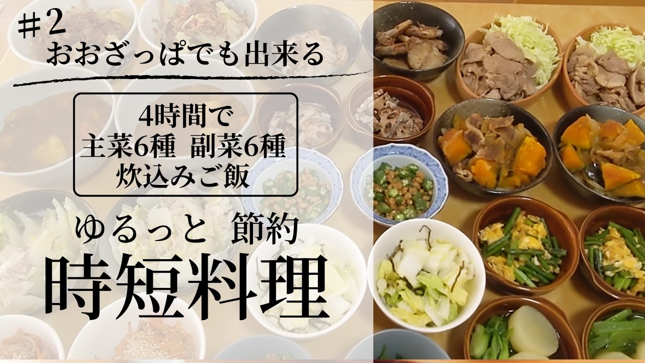 #2 忙しい平日を楽にする！ゆるっと作れる 時短・手抜きまとめ料理13品