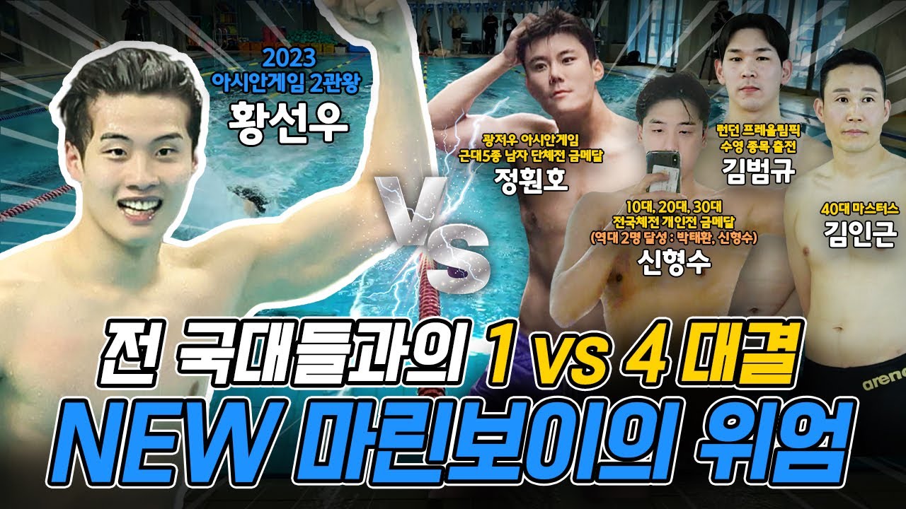 수영 리빙레전드 황선우 vs 국대 출신 포함! 4인의 도전! 1vs4 초특급 대결🔥