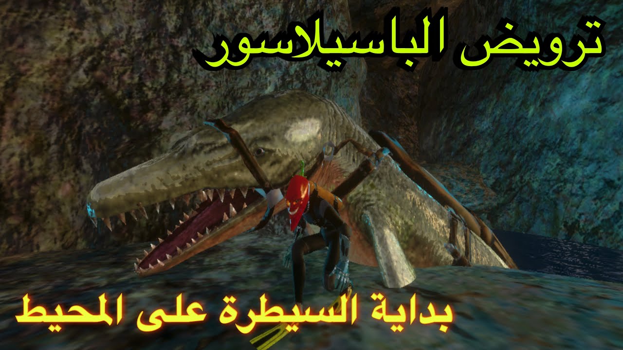 ارك موبايل / 2 ترويض الباسيلاسور و بداية السيطرة على المحيط ARK mobile