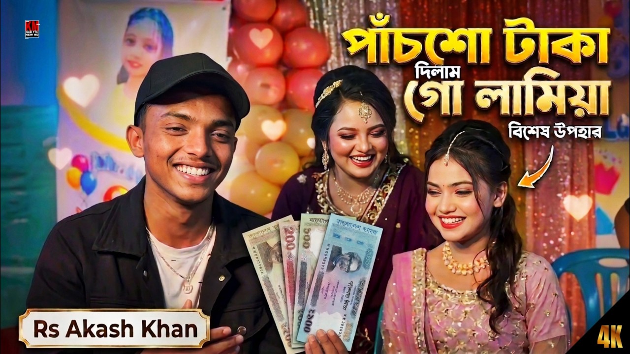 500 Taka Dilam Go Lamiha || পাঁচশো টাকা দিলাম গো লামিয়া || Rs Akash Khan || Kmgaziytc 