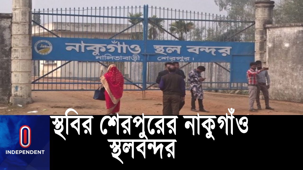 ৫ বছর ধরে বন্ধ রয়েছে বন্দরের কয়লা আমদানি || #Sherpur Nakugaon Port