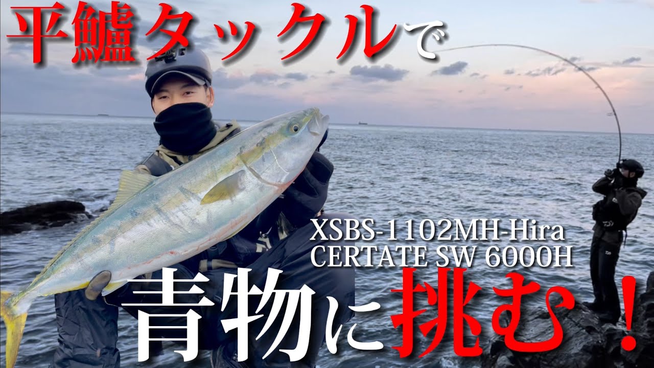 【ロックショア】NEWタックル入魂！凪の磯でヒラスズキ、ヒラマサを狙う！！このタックル良い！！