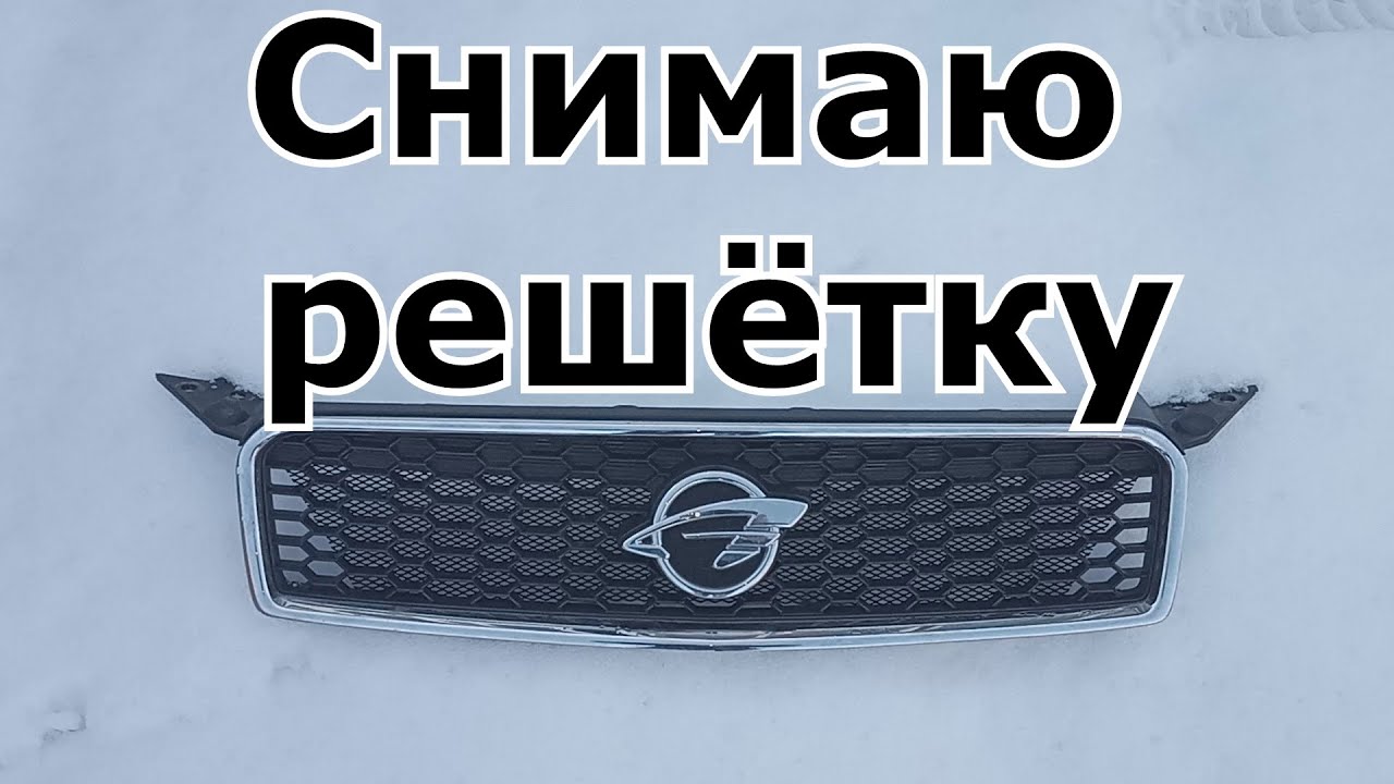 Ravon R3 | Устанавливаю сетку в решётку радиатора. Показываю снятие бампера