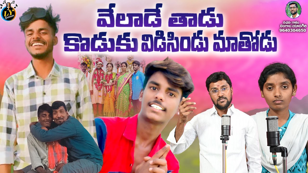 VELADE THADU KODUKU VIDISINDE MAA THODU || EMOTIONAL TELUGU DEATH SONGS || LY GANAM TELUGU SAD SONGS