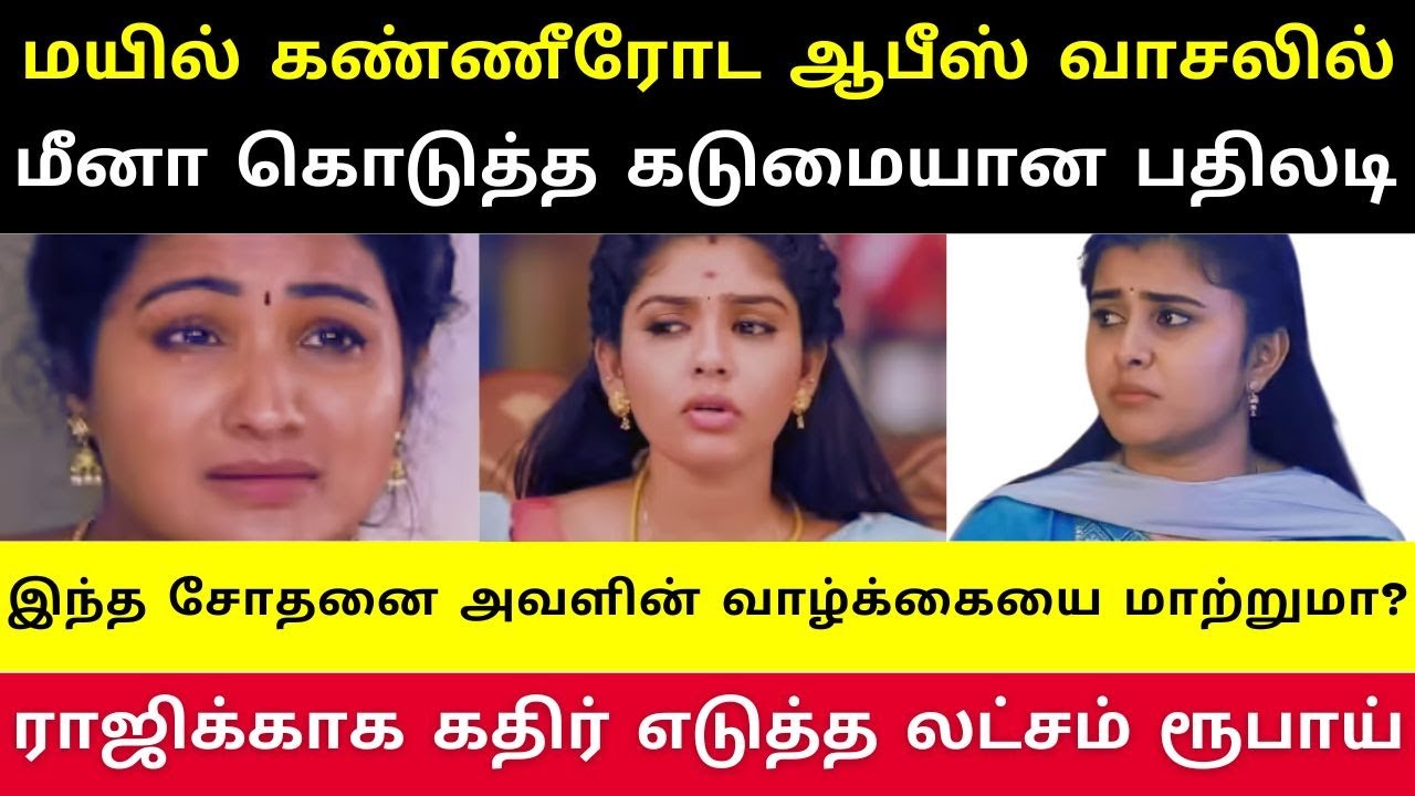 இந்த சோதனை அவர்களின் வாழ்க்கையின் போக்கை மாற்றுமா? ராஜிக்காக கதிர் எடுத்த லட்சம் ரூபாய் risk…#viral