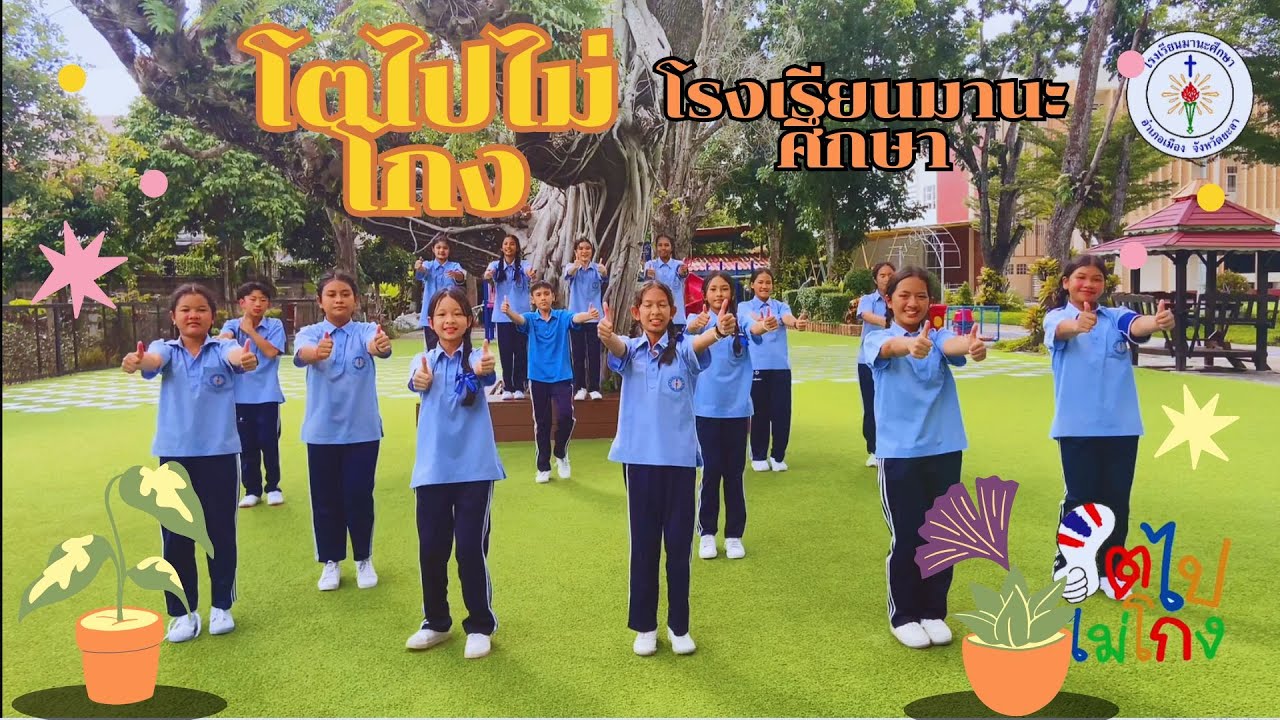 เต้นประกอบเพลง โตไปไม่โกง ของโรงเรียนมานะศึกษา จังหวัดยะลา #โตไปไม่โกง