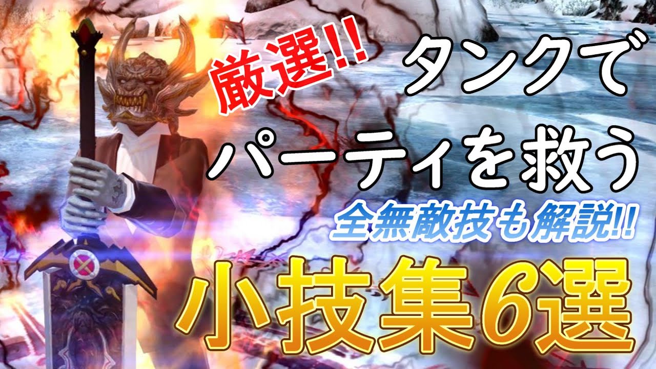 [FF14]タンクの無敵解説！咄嗟の時に役立つタンク小技集6選