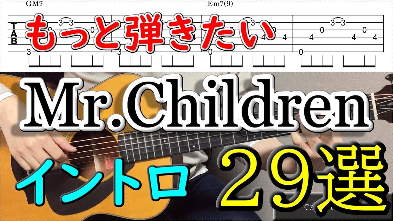 【TAB譜】もっと、アコギで弾こう！Mr.Children(ミスチル)のイントロ２９選！