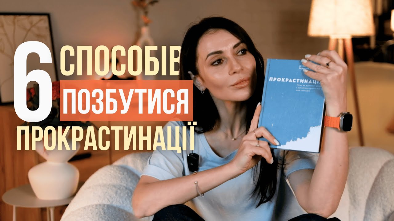 Прокрастинація вбиває мрії: як діяти, коли не можеш змусити себе почати 🫂