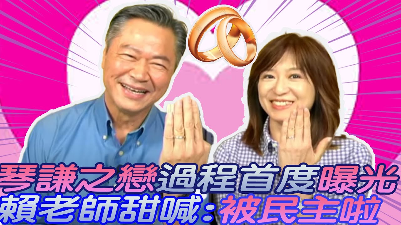 官宣後首度同框!「琴謙之戀」過程首度曝光  賴老師認了......喊"被民主啦"!  