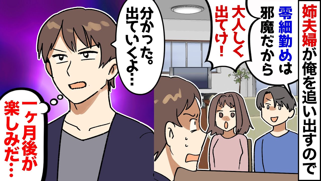 【漫画】陰キャな俺を見下す姉夫婦が、俺が購入したタワマンを乗っ取り…姉「アンタの部屋はもうないからｗ」俺「じゃ出て行きます！」→望み通りにしてやった結果ｗｗ