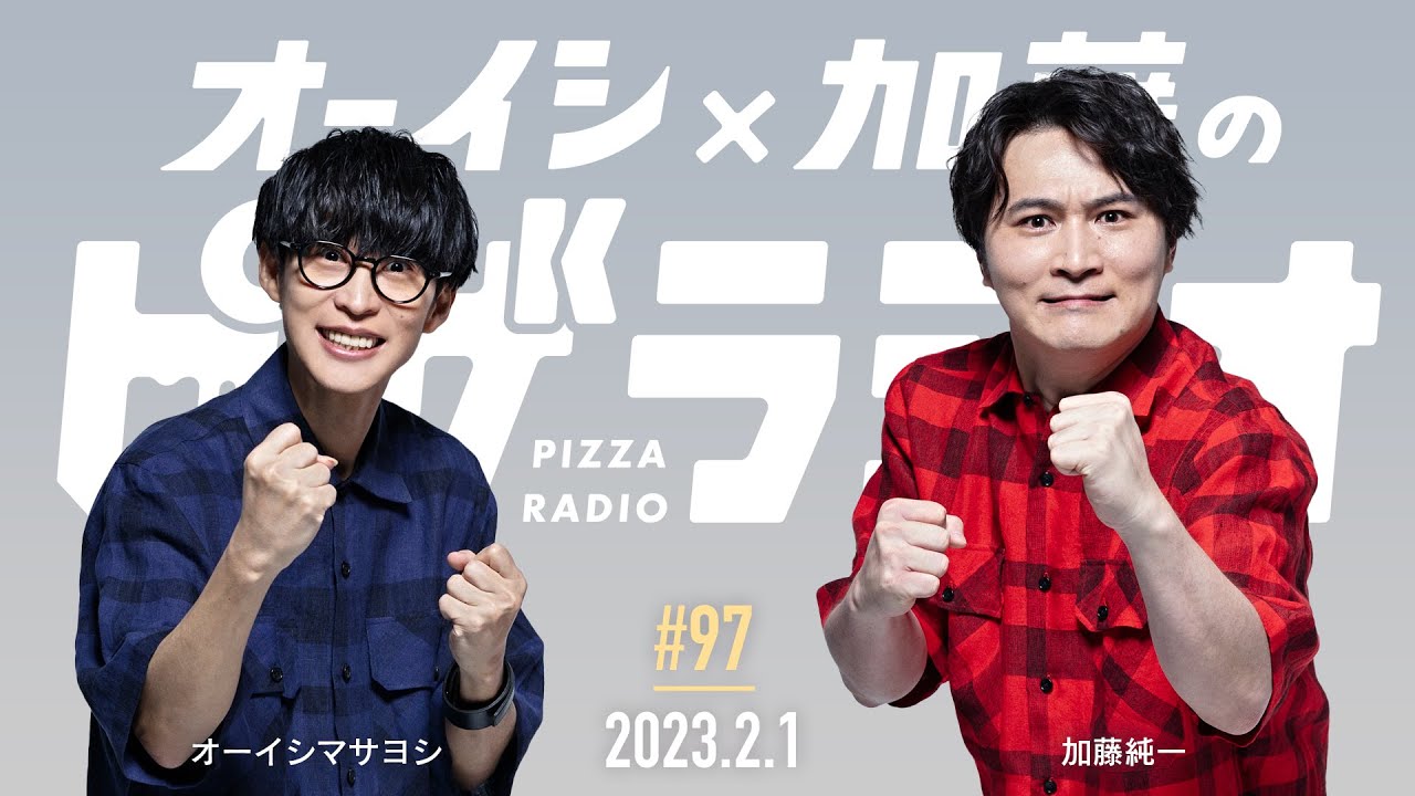 オーイシ×加藤のピザラジオ 第97回