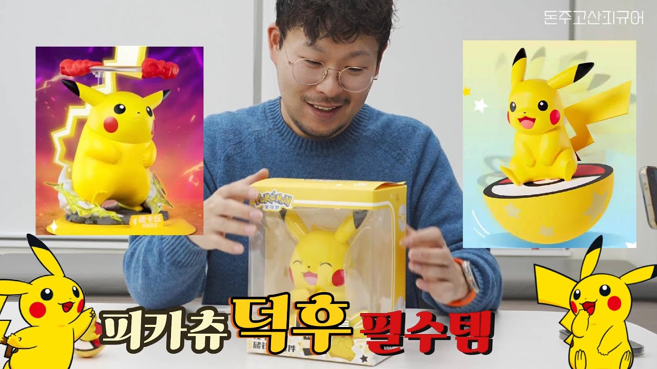 피카츄 덕후 필수템 3종! 오뚜기, 저금통, 거다이맥스 피카츄 개봉기⚡️