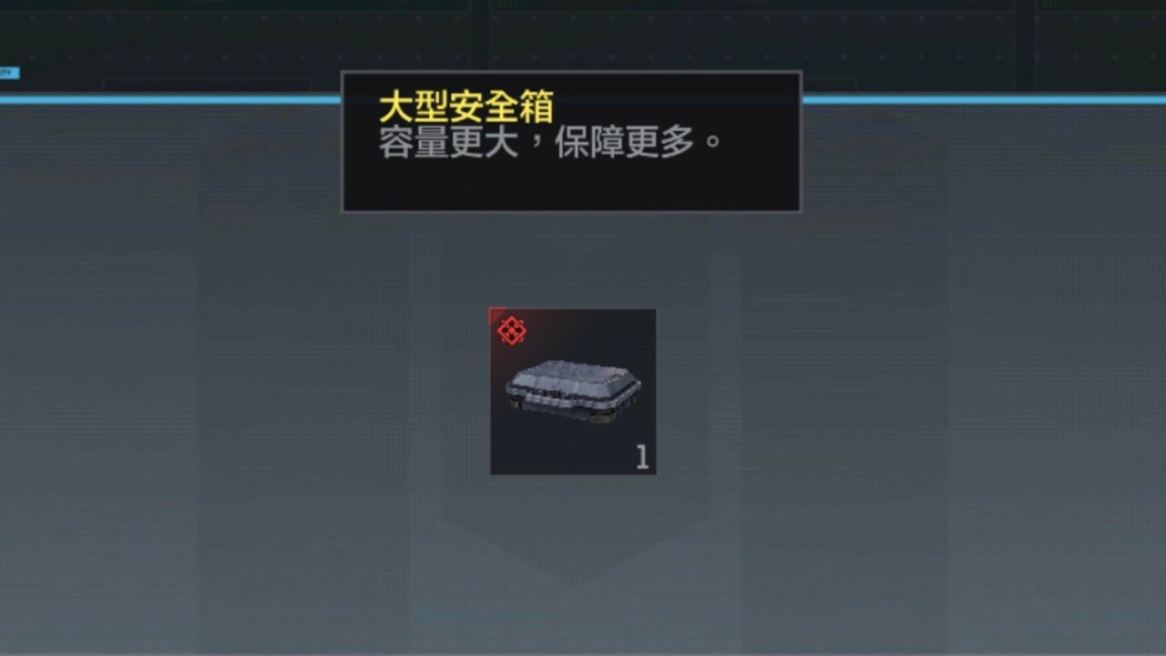 解到大型保險箱了