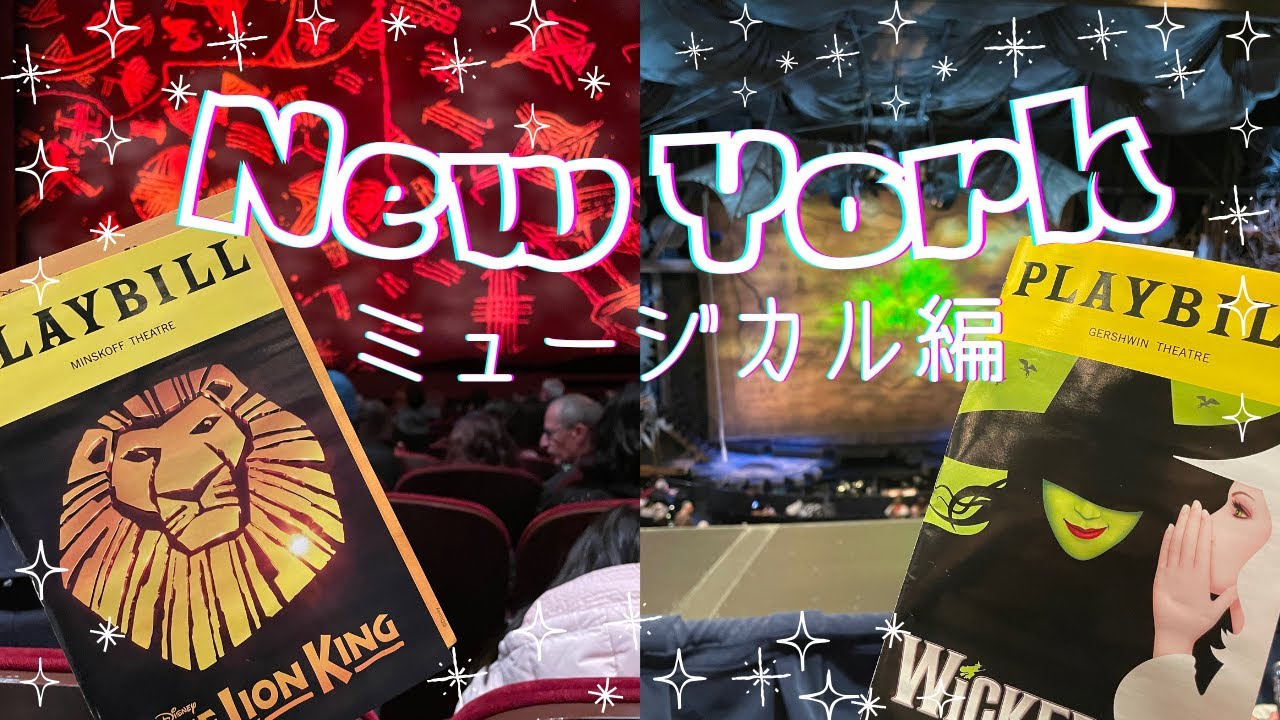 【NYミュージカル編】ブロードウェイでミュージカル鑑賞