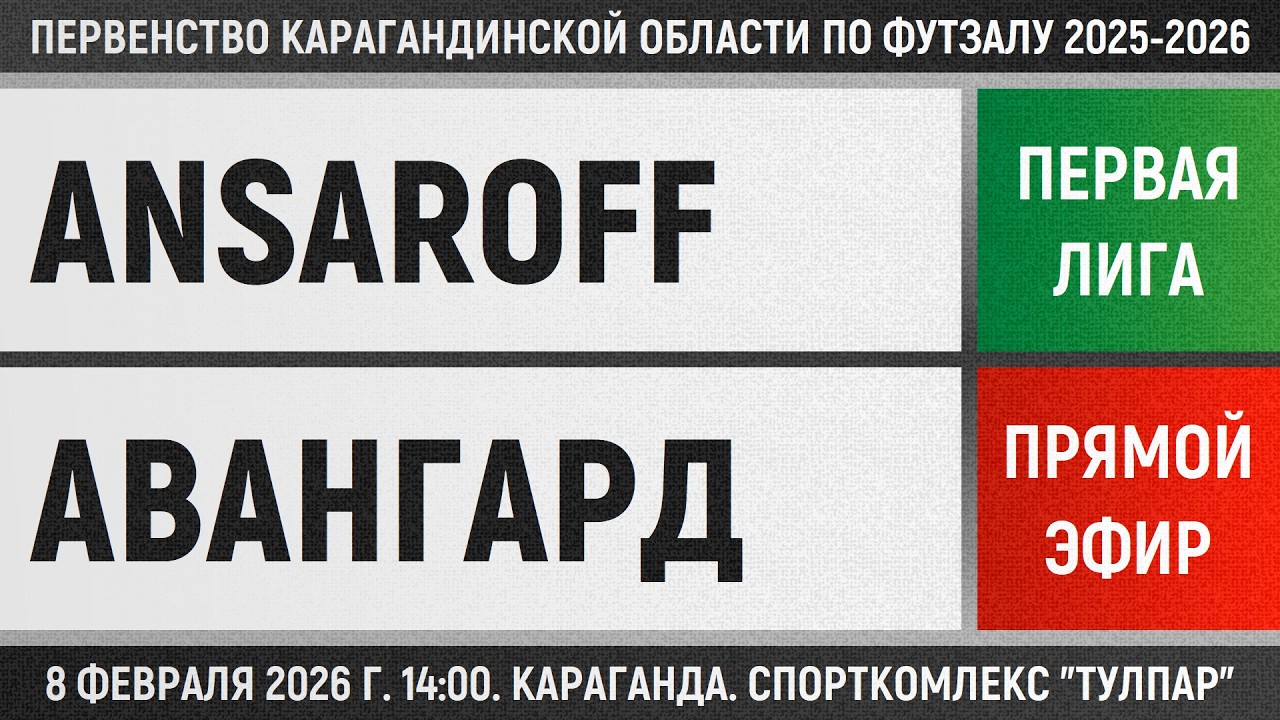 Ansaroff - Авангард (08.02.2026) Первая лига