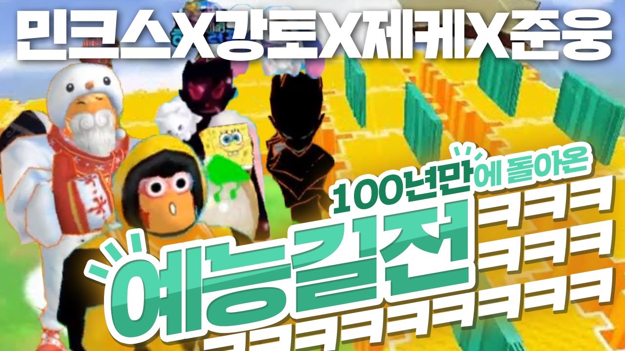 100년 만에 돌아온 레전드 조합! 민크스X강토X준웅X제케 예능 길전ㅋㅋㅋㅋㅋ[테런/테일즈런너/TalesRunner/เทลรันเนอร์]