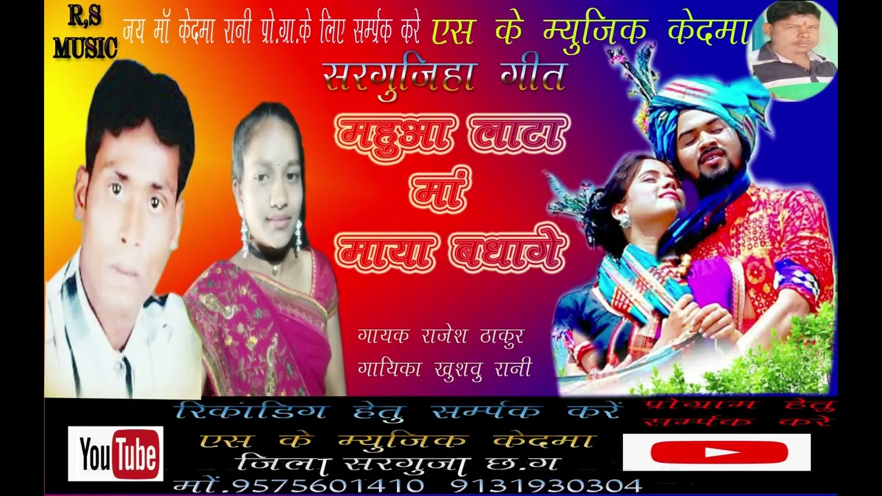 राजेश ठाकुर, व, खुशबु रानी सरगुजिहा गीत महुआ लाटा कस माया बधागे