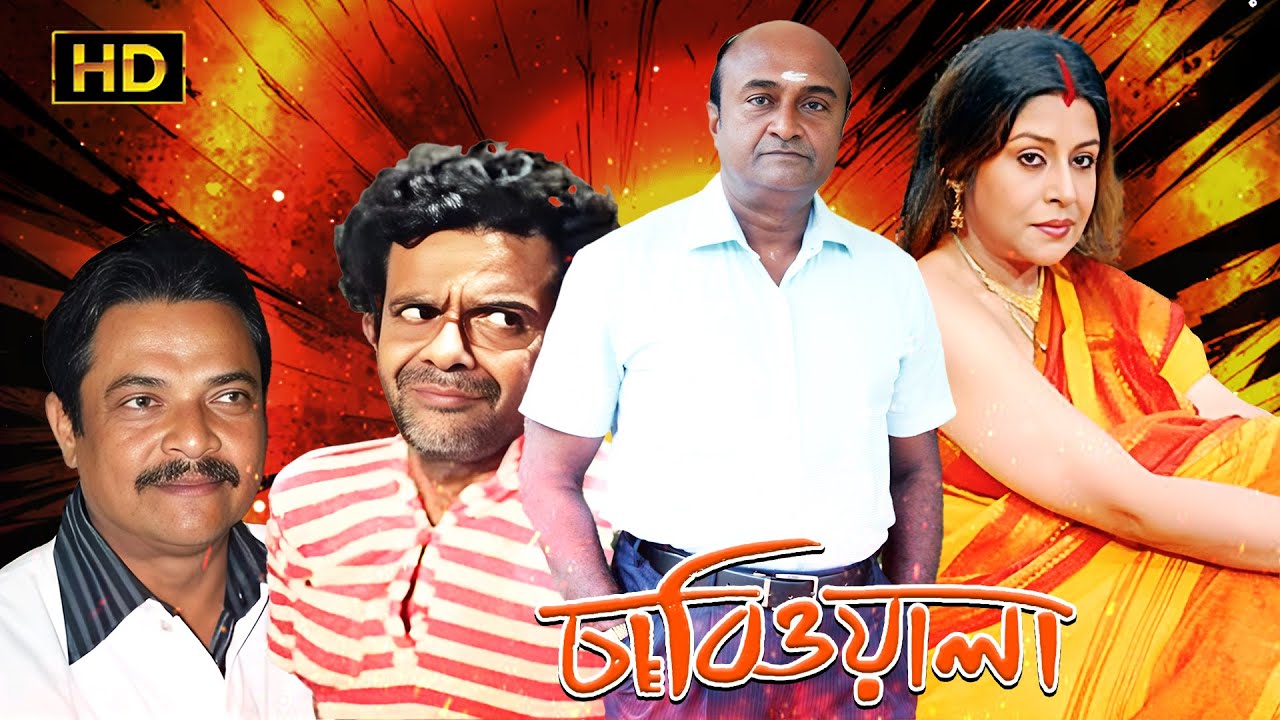 Chabiwala (চাবিওয়ালা) Bangla Full Movies | Ramaprasad Banik, Sunil, Sanghamitra, Bhaskar, Sangita