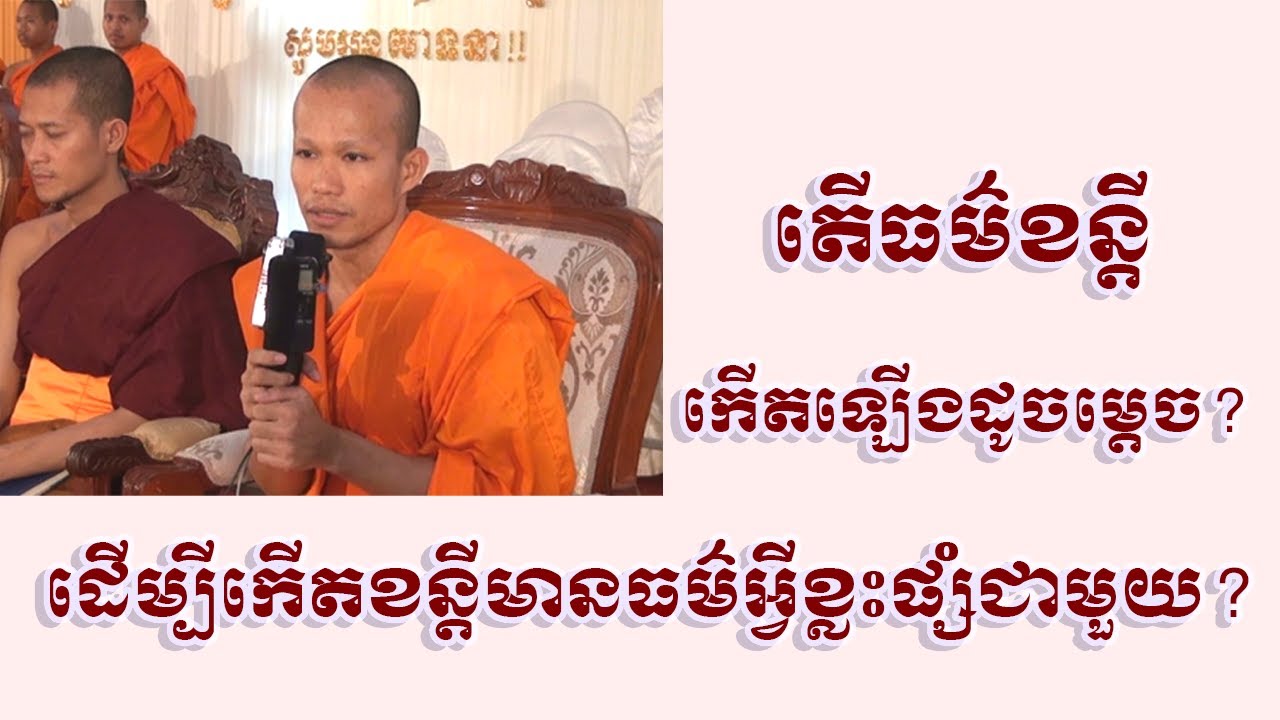 ខន្តី កើតឡើងព្រោះធម៌អ្វីខ្លះ? ធម៌អប់រំចិត្ត ខ្សែអាត់នេះល្អណាស់សម្រាប់អ្នកខឹងច្រើន | Dharma education