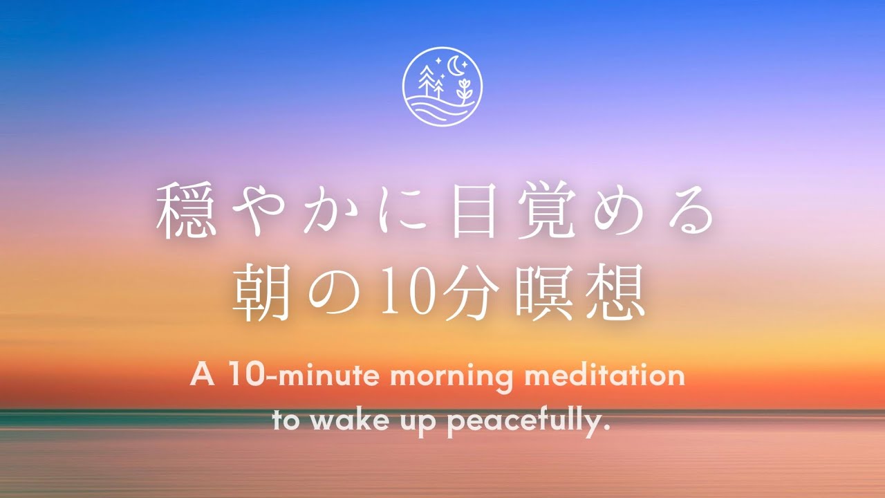 【朝10分】穏やかに目覚める朝の瞑想|誘導瞑想