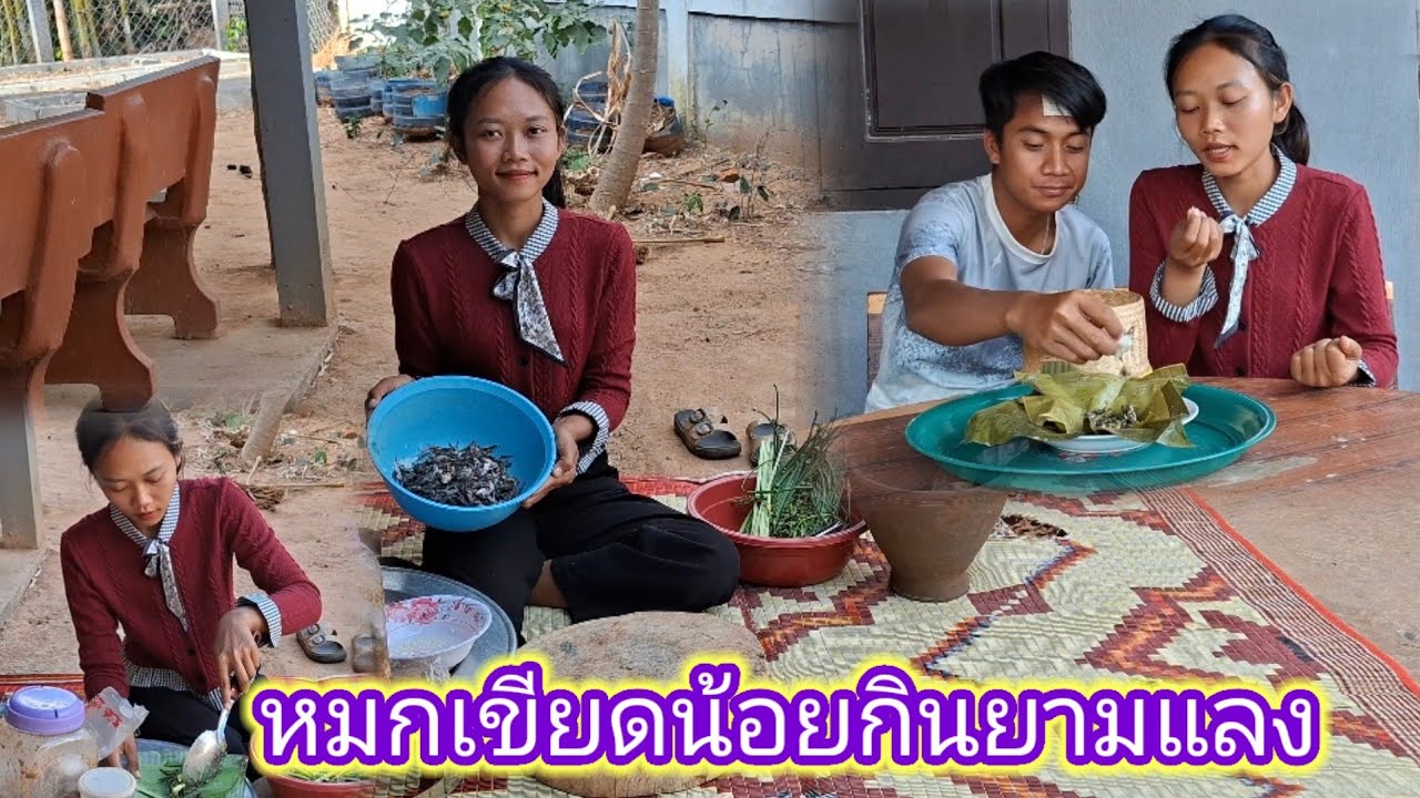 หมกเขียดน้อยใส่ผักรวมกินยามแลง ของกินตามทุ่งนา  21 มกราคม ค.ศ. 2026