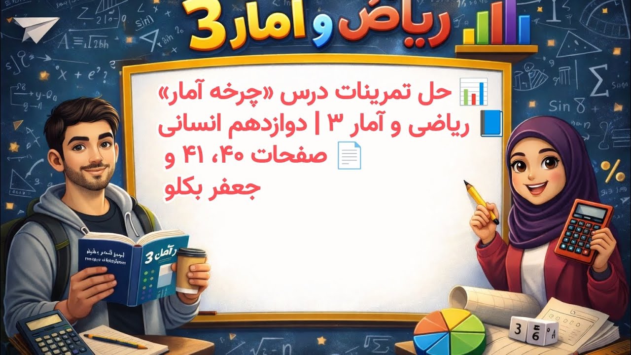 📊 حل تمرینات درس «چرخه آمار»📘 ریاضی و آمار ۳ | دوازدهم انسانی📄 صفحات ۴۰، ۴۱ و ۴۲ جعفر بکلو 