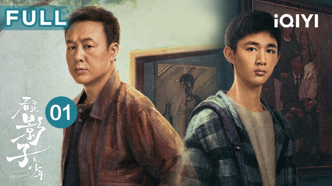 【FULL】被拐儿童边杰失踪多年后竟出现在警局🤨刑警队副队长张颂文对其身份产生怀疑🔎 | 看不见影子的少年 Lost in the Shadows EP01 | 爱奇艺华语剧场