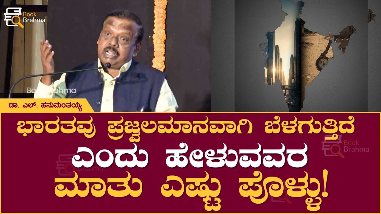 ಭಾರತವು ಪ್ರಜ್ವಲಮಾನವಾಗಿ ಬೆಳಗುತ್ತಿದೆ ಎಂದು ಹೇಳುವವರ ಮಾತು ಎಷ್ಟು ಪೊಳ್ಳು | Dr. L Hanumanthaiah | Book Brahma