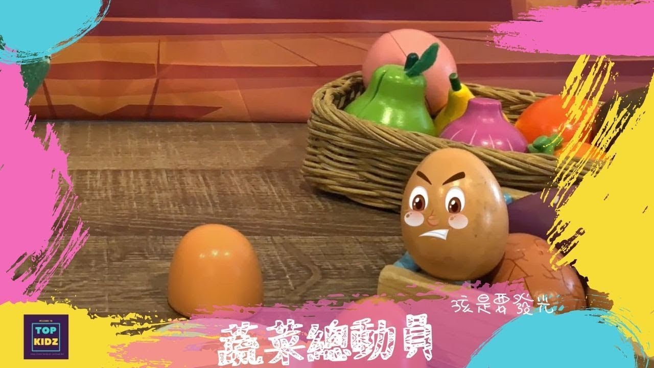 蔬菜總動員｜孩是要發光｜線上兒童主日學
