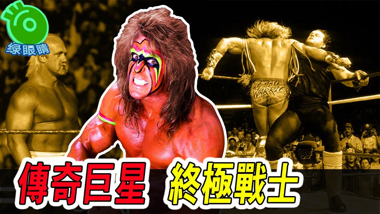 WWE傳奇“戰神”終極戰士！“送葬者”無法戰勝的男人！