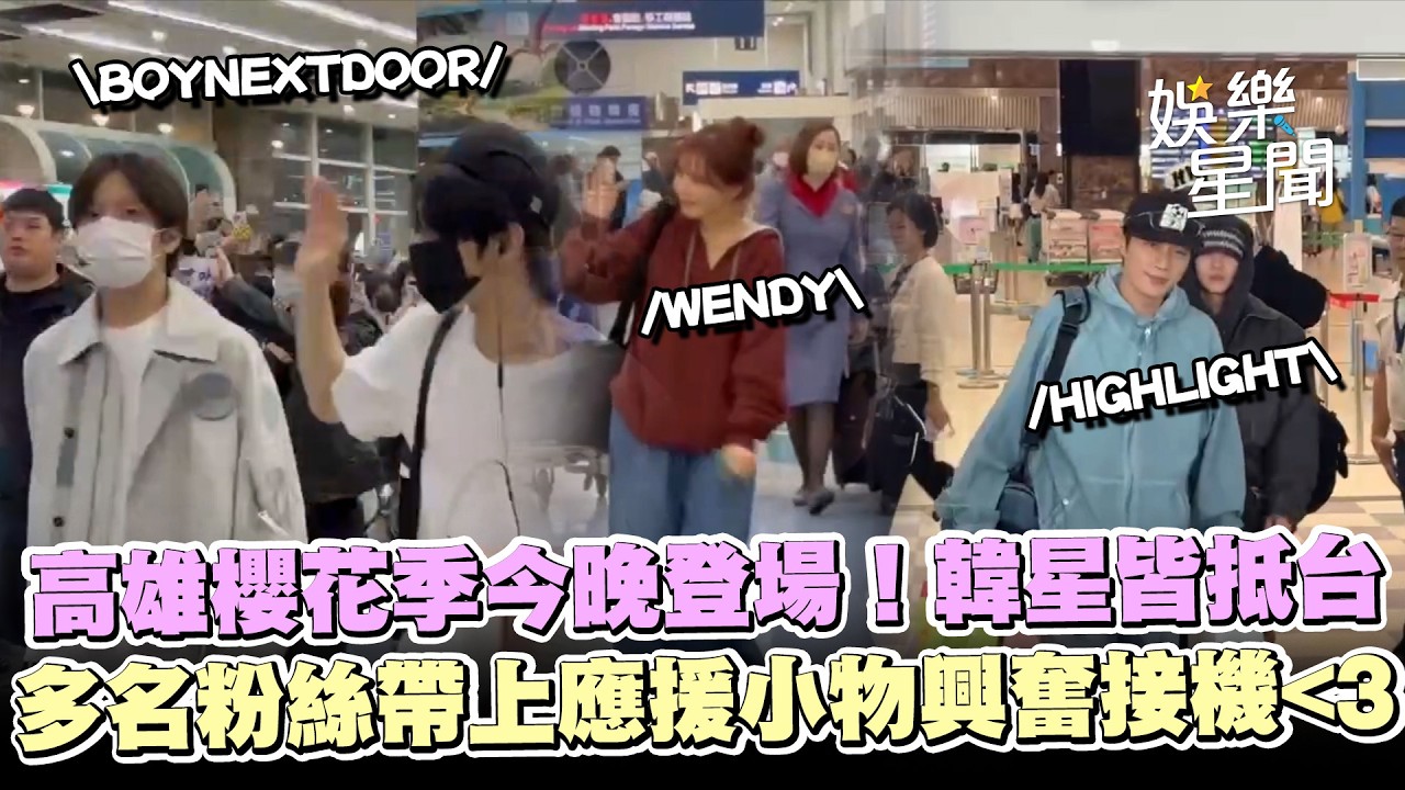 【高雄櫻花季】BOYNEXTDOOR、WENDY、HIGHLIGHT抵台 多名粉絲帶上應援小物興奮接機😍｜三立娛樂星聞
